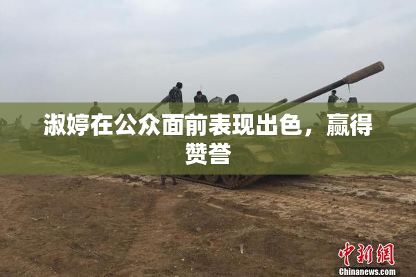 淑婷在公众面前表现出色，赢得赞誉