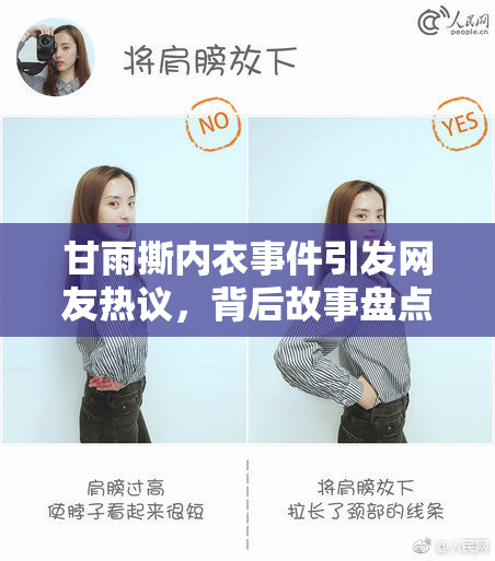 甘雨撕内衣事件引发网友热议，背后故事盘点