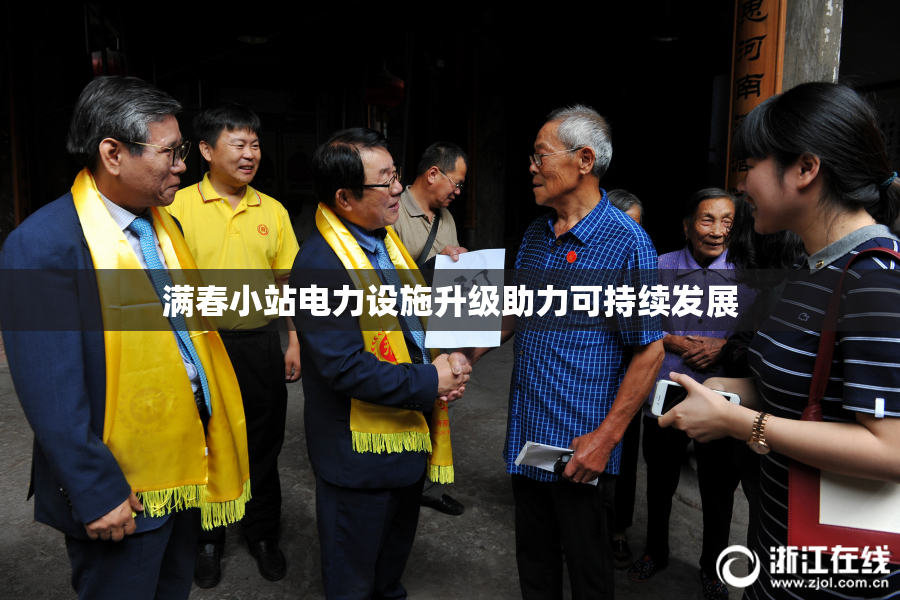 满春小站电力设施升级助力可持续发展