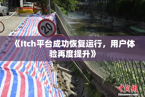 《Itch平台成功恢复运行，用户体验再度提升》
