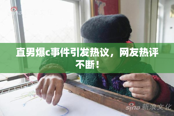 直男爆c事件引发热议，网友热评不断！