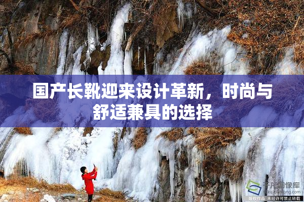 国产长靴迎来设计革新，时尚与舒适兼具的选择