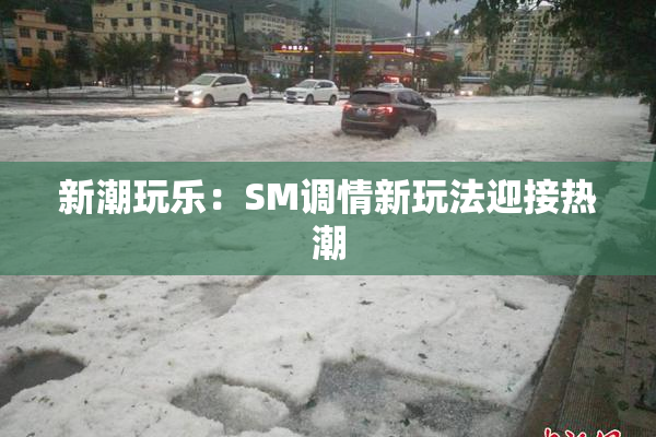 新潮玩乐：SM调情新玩法迎接热潮