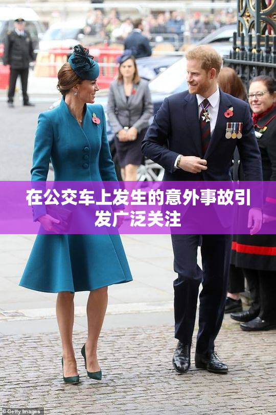 在公交车上发生的意外事故引发广泛关注