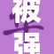 被强迫吻胸：揭露性侵犯的黑暗真相