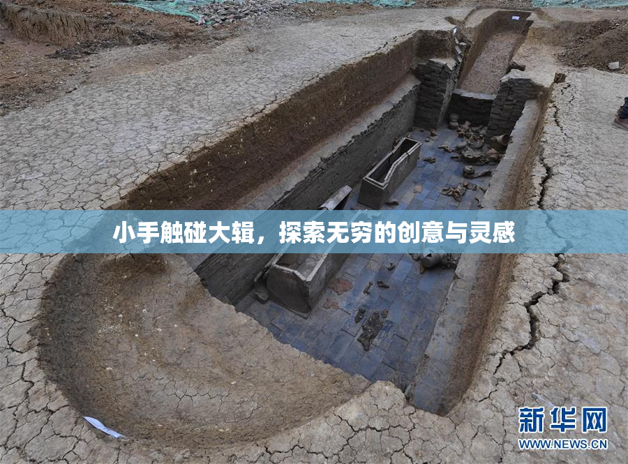 小手触碰大辑，探索无穷的创意与灵感