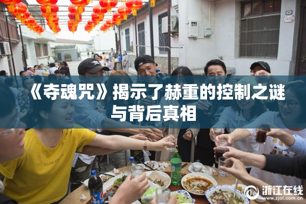 《夺魂咒》揭示了赫重的控制之谜与背后真相