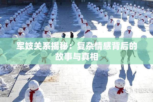 军妓关系揭秘：复杂情感背后的故事与真相