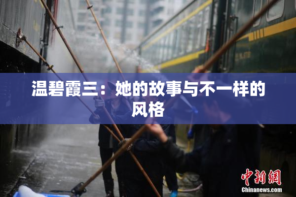 温碧霞三：她的故事与不一样的风格