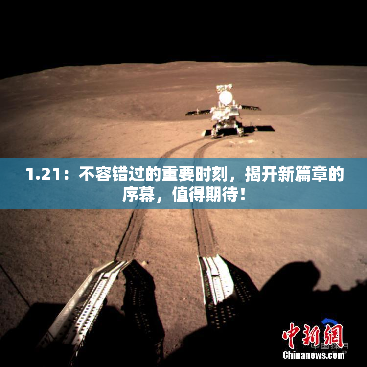 1.21：不容错过的重要时刻，揭开新篇章的序幕，值得期待！