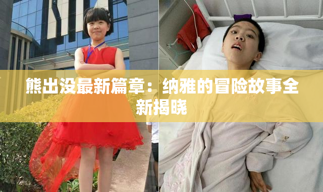 熊出没最新篇章：纳雅的冒险故事全新揭晓