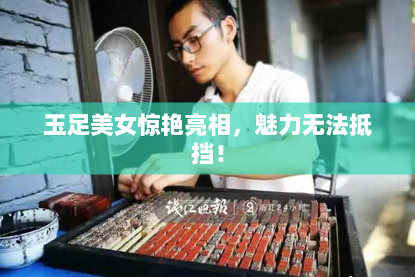 玉足美女惊艳亮相，魅力无法抵挡！