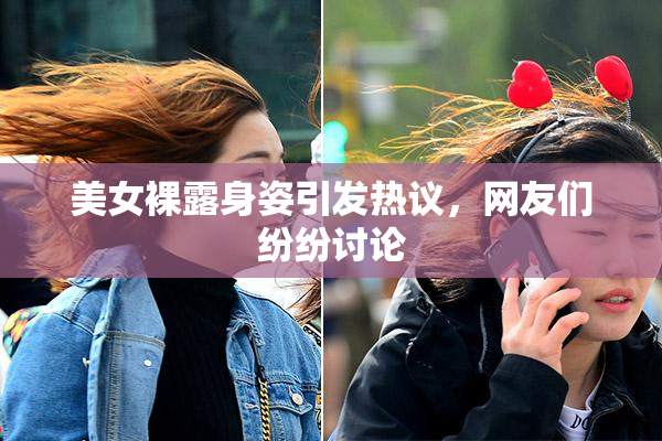 美女裸露身姿引发热议，网友们纷纷讨论