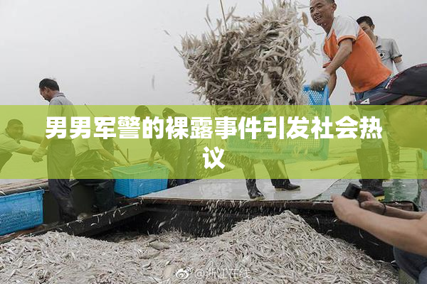 男男军警的裸露事件引发社会热议