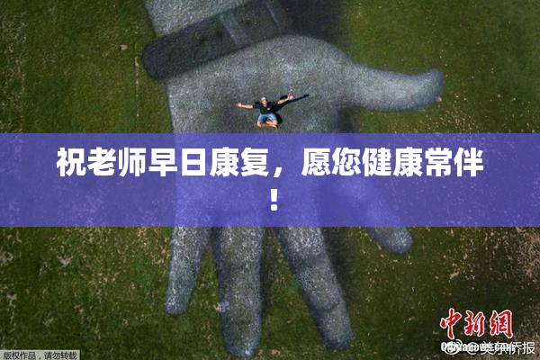 祝老师早日康复，愿您健康常伴！