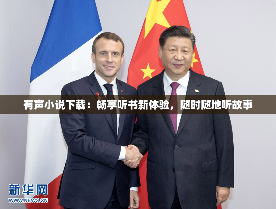 有声小说下载：畅享听书新体验，随时随地听故事