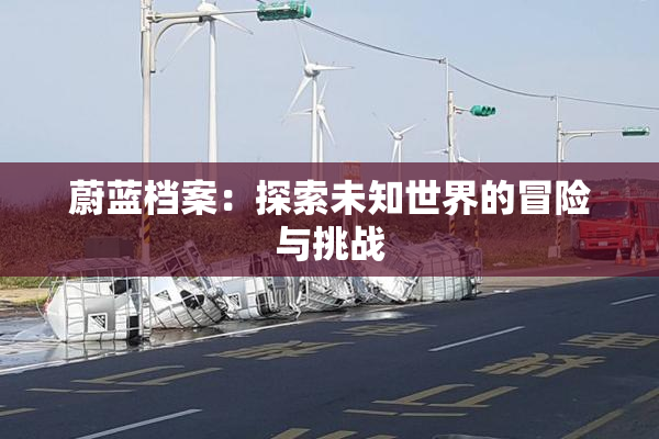 蔚蓝档案：探索未知世界的冒险与挑战