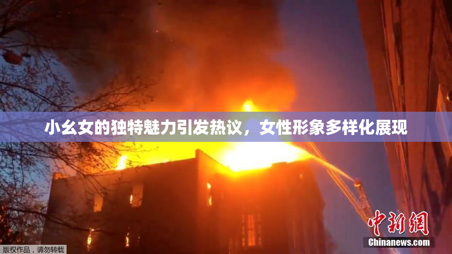 小幺女的独特魅力引发热议，女性形象多样化展现