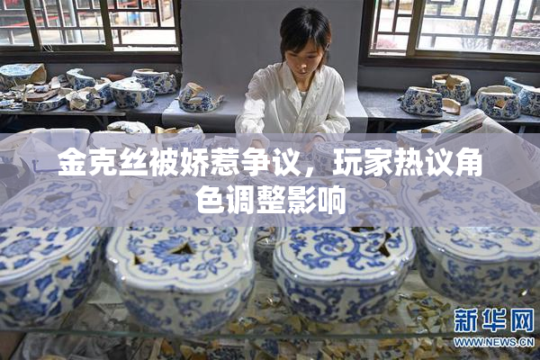 金克丝被娇惹争议，玩家热议角色调整影响