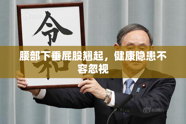 腰部下垂屁股翘起，健康隐患不容忽视