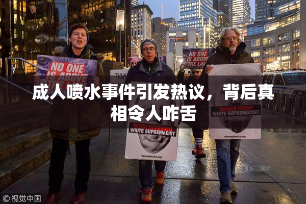 成人喷水事件引发热议，背后真相令人咋舌