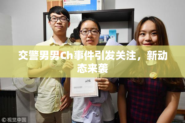 交警男男Ch事件引发关注，新动态来袭