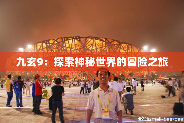九玄9：探索神秘世界的冒险之旅