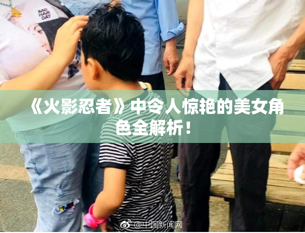 《火影忍者》中令人惊艳的美女角色全解析！