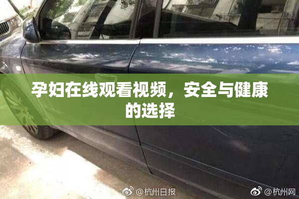 孕妇在线观看视频，安全与健康的选择