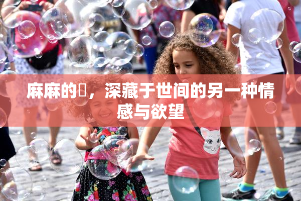 麻麻的婬，深藏于世间的另一种情感与欲望