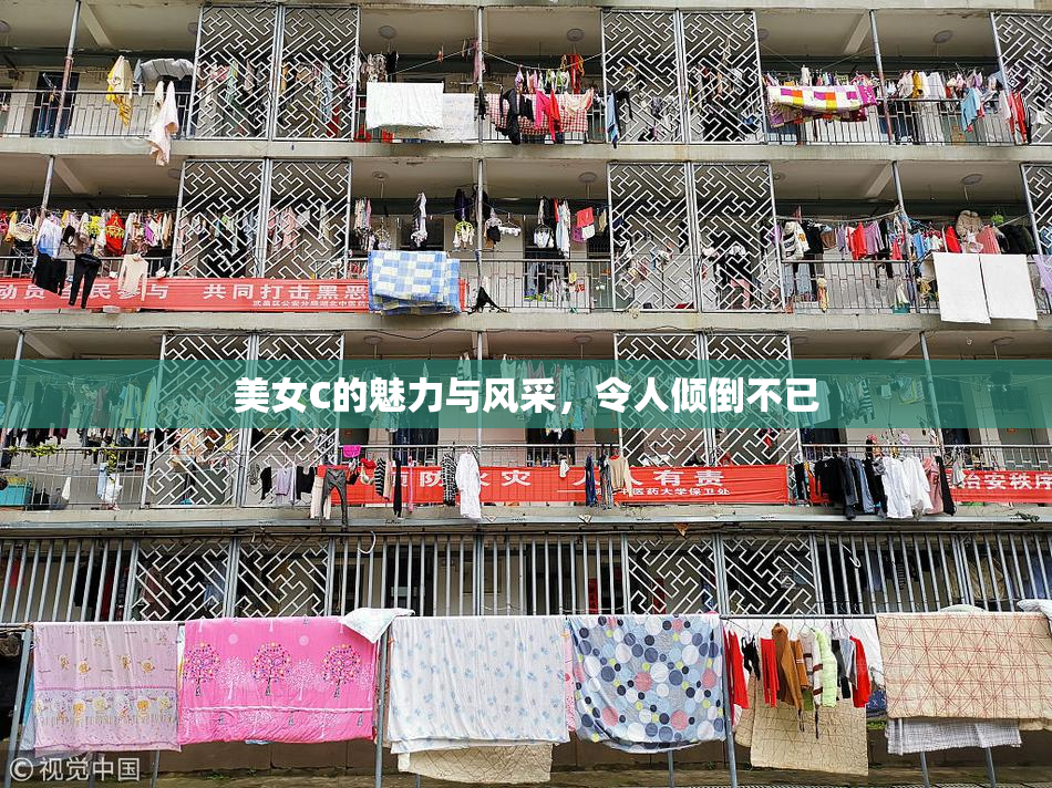 美女C的魅力与风采，令人倾倒不已