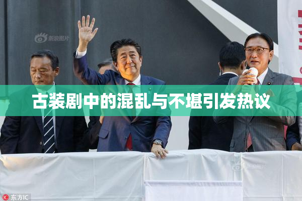 古装剧中的混乱与不堪引发热议