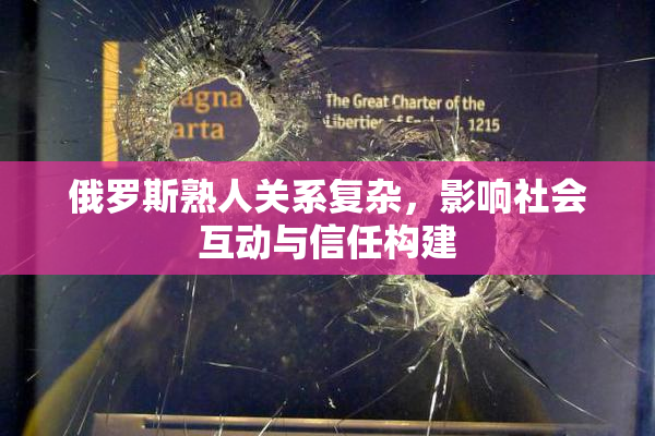 俄罗斯熟人关系复杂，影响社会互动与信任构建