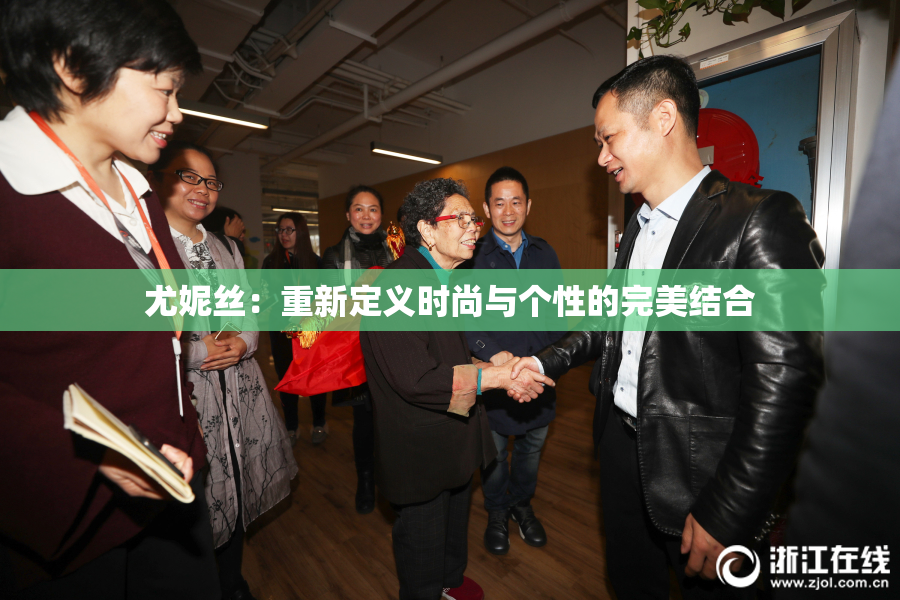 尤妮丝：重新定义时尚与个性的完美结合