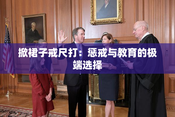 掀裙子戒尺打：惩戒与教育的极端选择