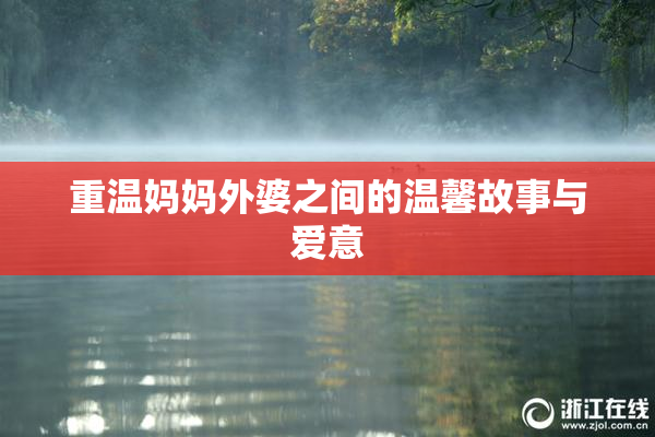 重温妈妈外婆之间的温馨故事与爱意