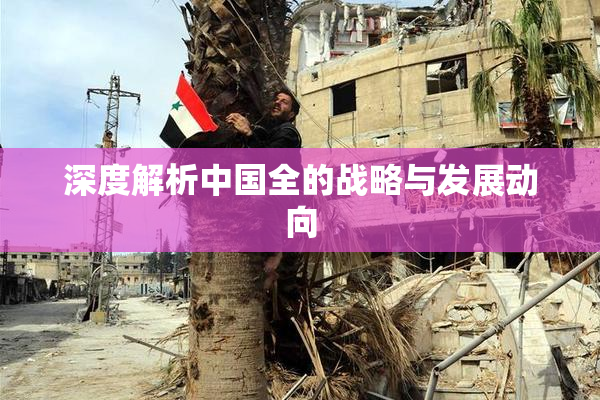 深度解析中国全的战略与发展动向