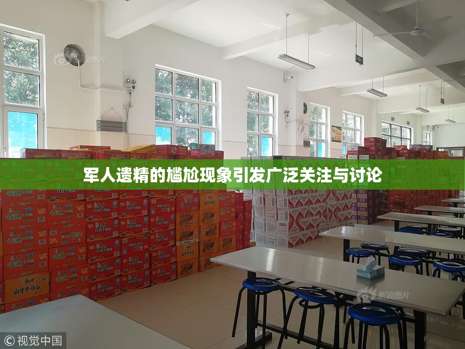 军人遗精的尴尬现象引发广泛关注与讨论