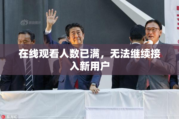 在线观看人数已满，无法继续接入新用户