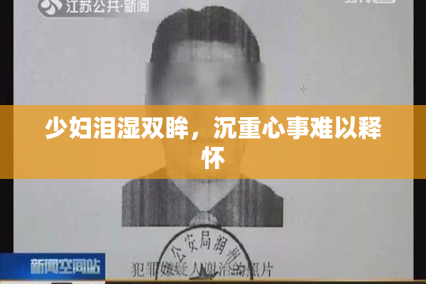 少妇泪湿双眸，沉重心事难以释怀