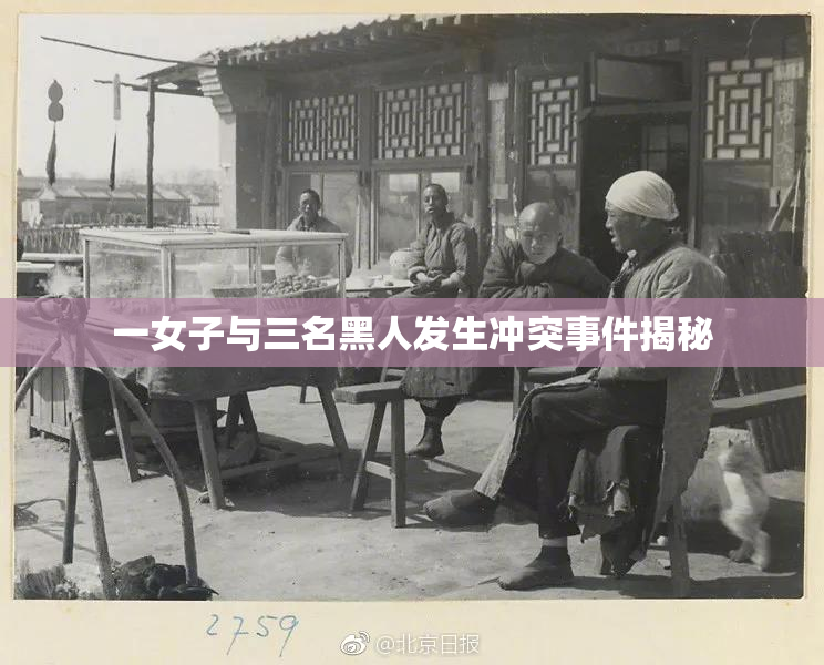 一女子与三名黑人发生冲突事件揭秘