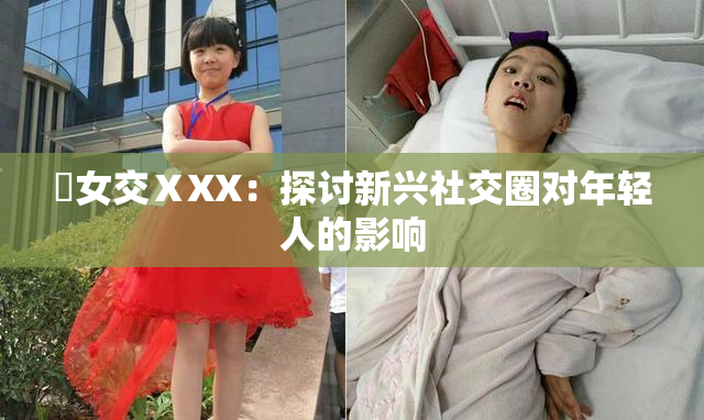 乣女交ⅩXX：探讨新兴社交圈对年轻人的影响