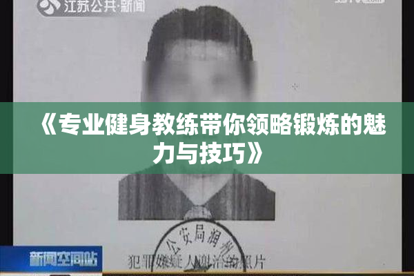 《专业健身教练带你领略锻炼的魅力与技巧》