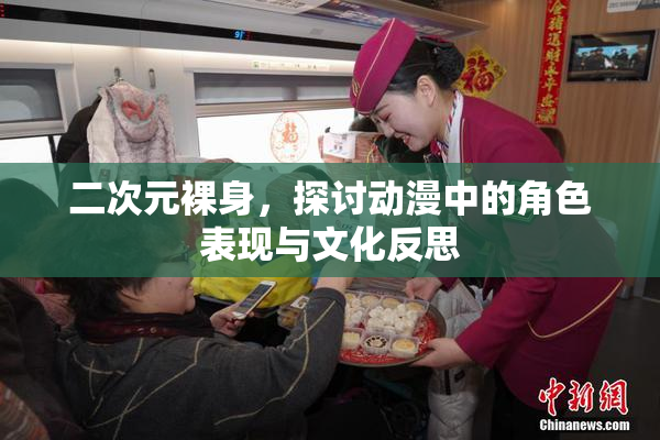 二次元裸身，探讨动漫中的角色表现与文化反思