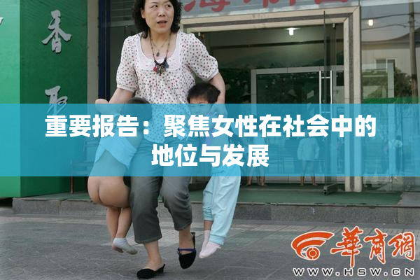 重要报告：聚焦女性在社会中的地位与发展