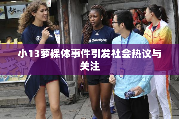 小13萝裸体事件引发社会热议与关注