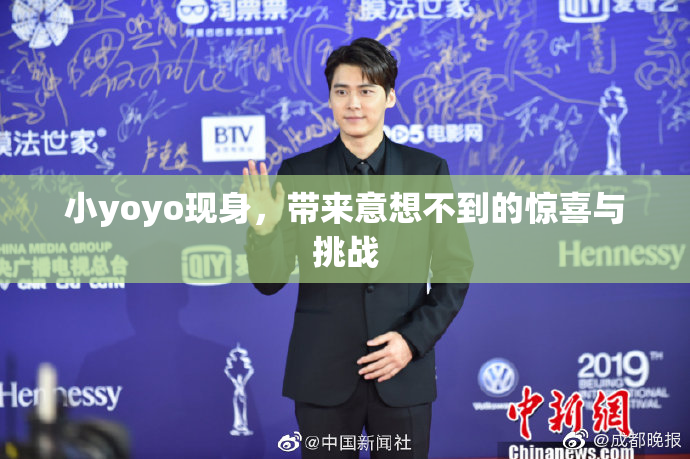 小yoyo现身，带来意想不到的惊喜与挑战