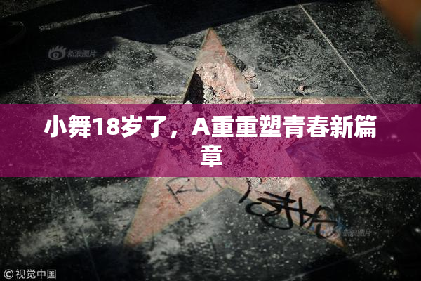 小舞18岁了，A重重塑青春新篇章