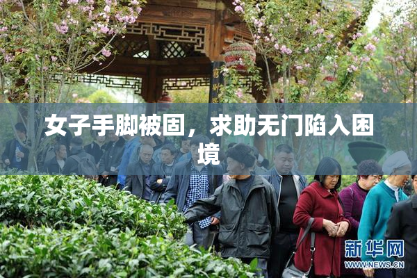 女子手脚被固，求助无门陷入困境