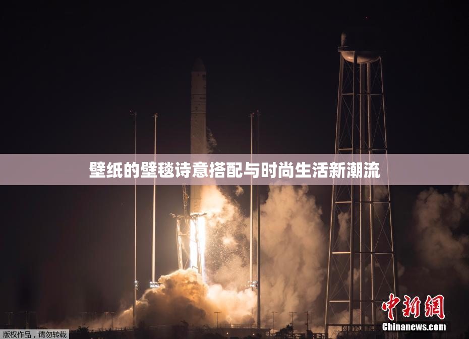 壁纸的壁毯诗意搭配与时尚生活新潮流